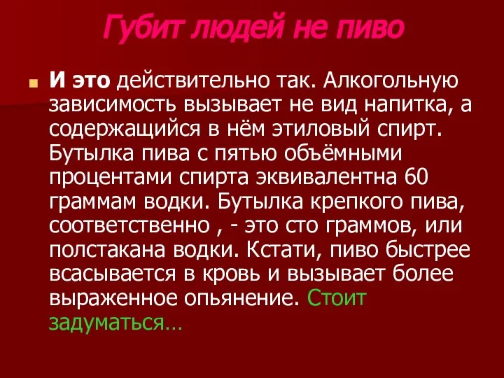 Губит людей не пиво И это действительно так. Алкогольную зависимость вызывает