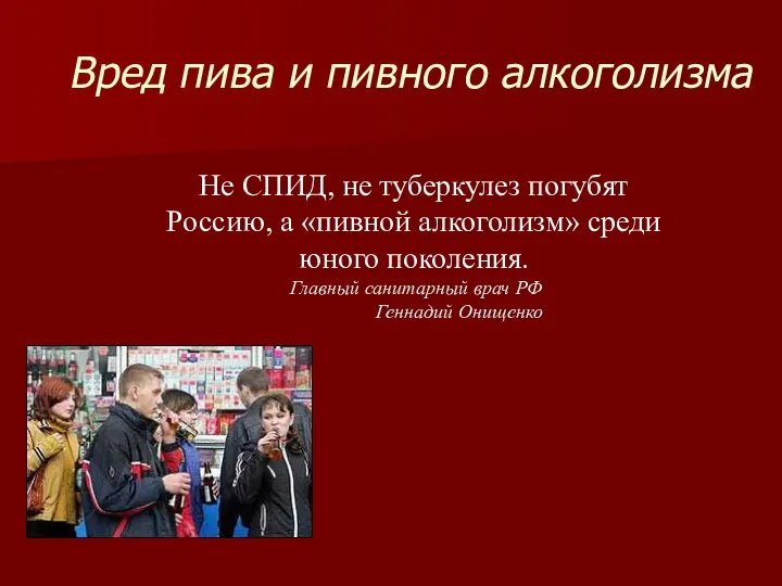 Вред пива и пивного алкоголизма Не СПИД, не туберкулез погубят Россию,