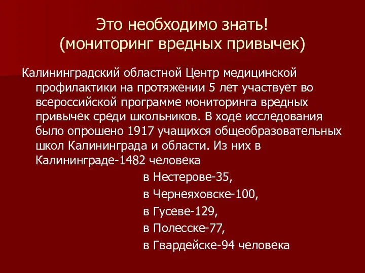 Это необходимо знать! (мониторинг вредных привычек) Калининградский областной Центр медицинской профилактики