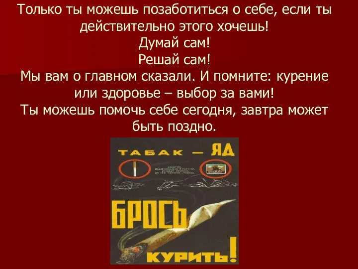 Только ты можешь позаботиться о себе, если ты действительно этого хочешь!