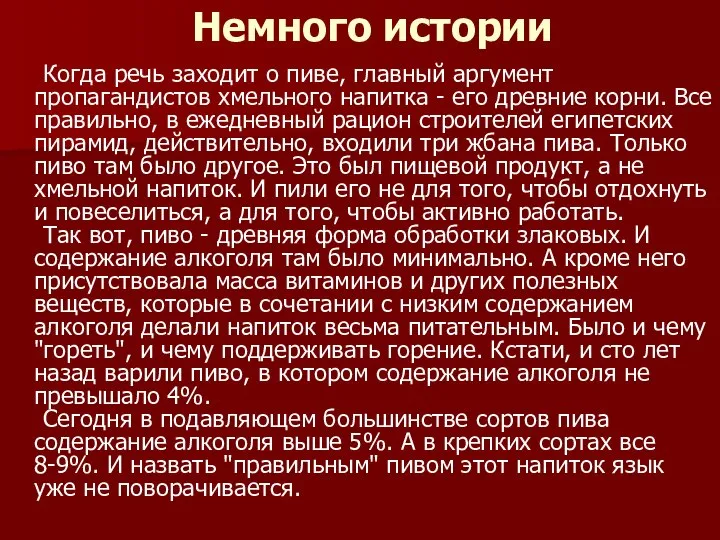 Немного истории Когда речь заходит о пиве, главный аргумент пропагандистов хмельного