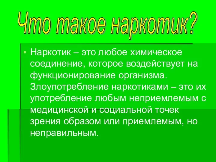 Наркотик – это любое химическое соединение, которое воздействует на функционирование организма.