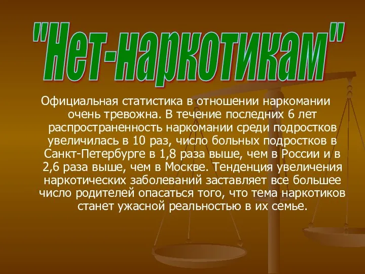 Официальная статистика в отношении наркомании очень тревожна. В течение последних 6