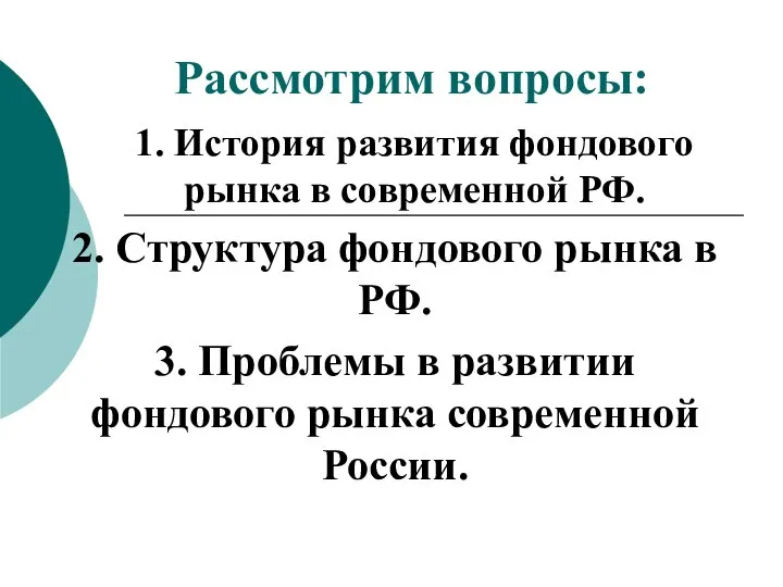 Рассмотрим вопросы: 1. История развития фондового рынка в современной РФ. 2.