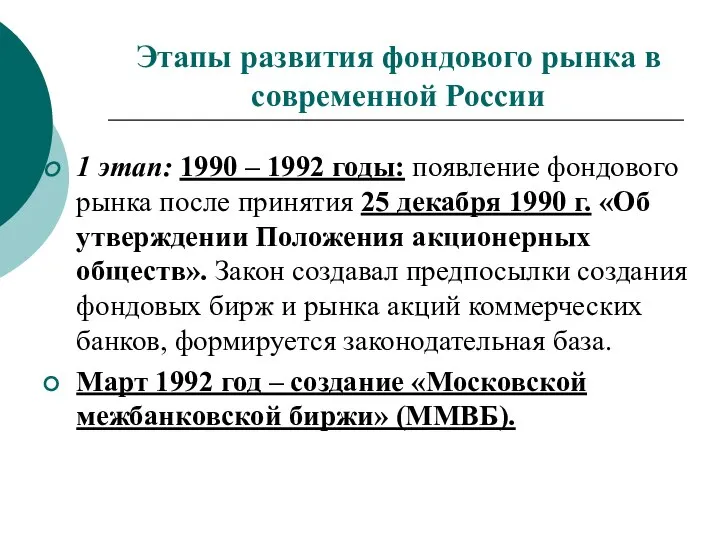 Этапы развития фондового рынка в современной России 1 этап: 1990 –