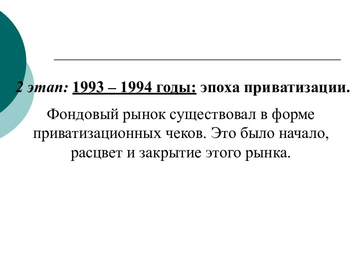 2 этап: 1993 – 1994 годы: эпоха приватизации. Фондовый рынок существовал