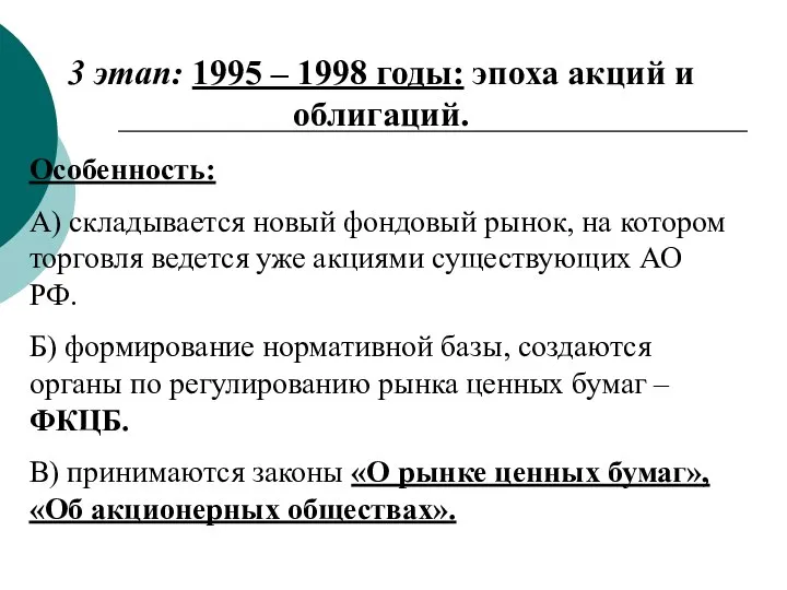 3 этап: 1995 – 1998 годы: эпоха акций и облигаций. Особенность: