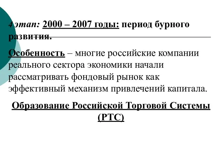 4 этап: 2000 – 2007 годы: период бурного развития. Особенность –