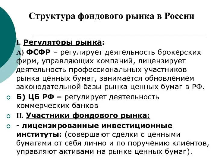 Структура фондового рынка в России I. Регуляторы рынка: А) ФСФР –