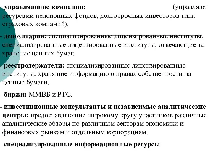 управляющие компании: (управляют ресурсами пенсионных фондов, долгосрочных инвесторов типа страховых компаний).