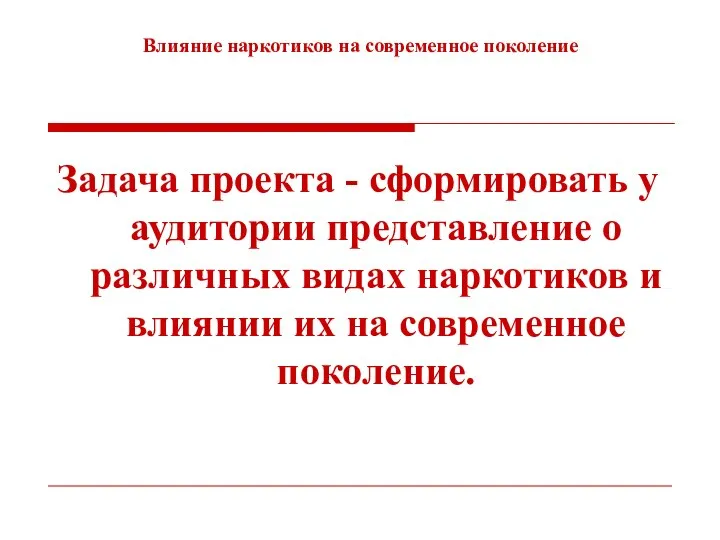 Влияние наркотиков на современное поколение Задача проекта - сформировать у аудитории