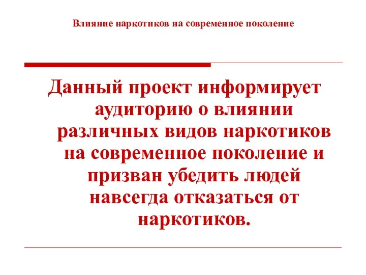 Влияние наркотиков на современное поколение Данный проект информирует аудиторию о влиянии