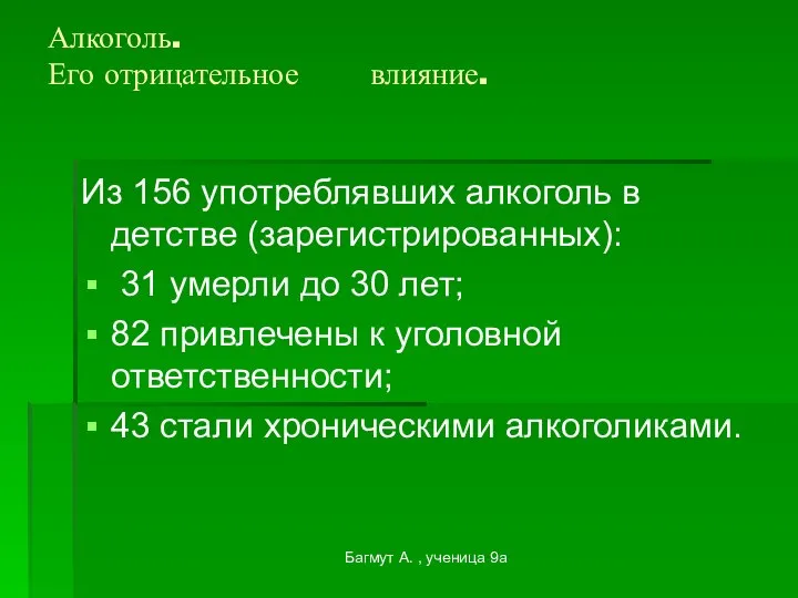 Багмут А. , ученица 9а Алкоголь. Его отрицательное влияние. Из 156