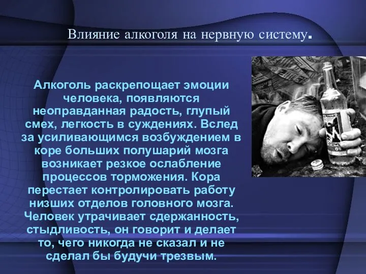 Влияние алкоголя на нервную систему. Алкоголь раскрепощает эмоции человека, появляются неоправданная