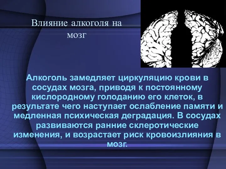 Влияние алкоголя на мозг Алкоголь замедляет циркуляцию крови в сосудах мозга,