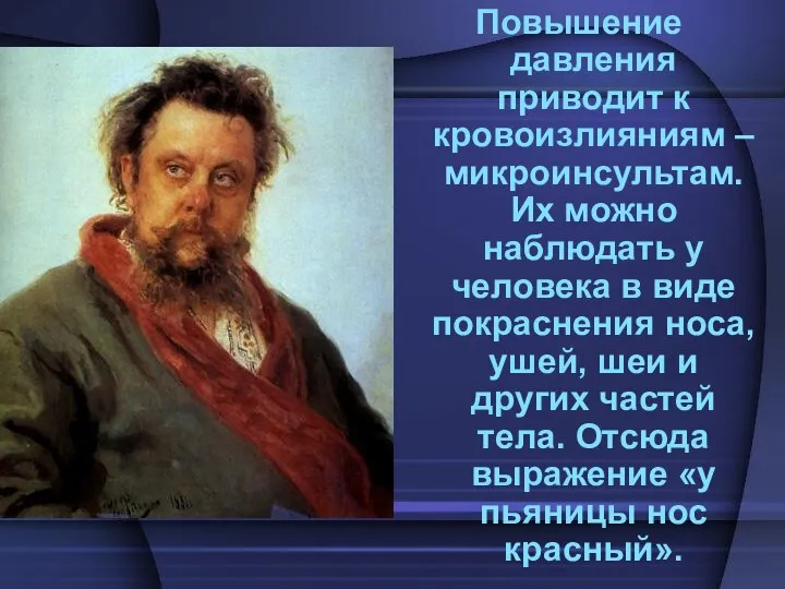 Повышение давления приводит к кровоизлияниям – микроинсультам. Их можно наблюдать у