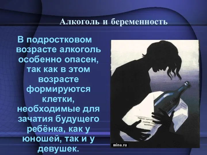 Алкоголь и беременность В подростковом возрасте алкоголь особенно опасен, так как