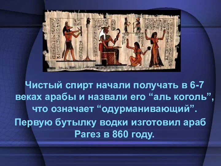 Чистый спирт начали получать в 6-7 веках арабы и назвали его