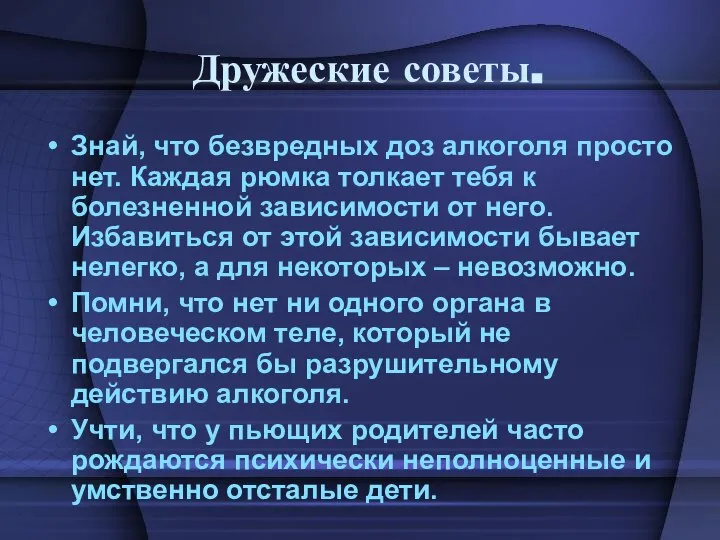 Дружеские советы. Знай, что безвредных доз алкоголя просто нет. Каждая рюмка