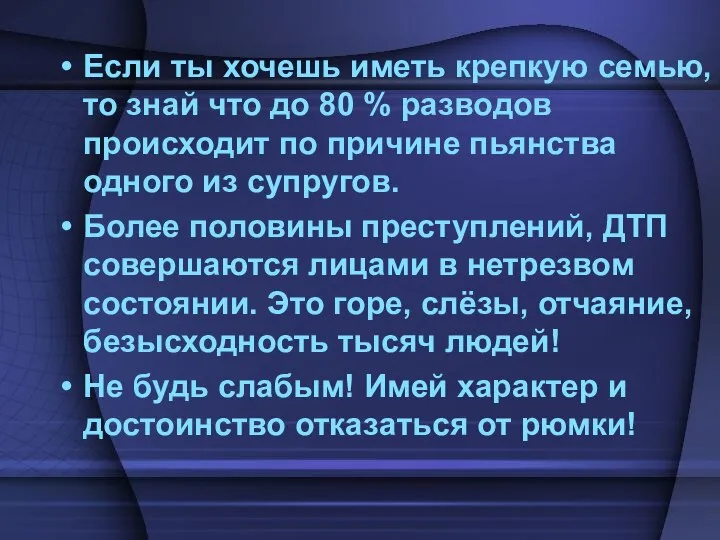 Если ты хочешь иметь крепкую семью, то знай что до 80