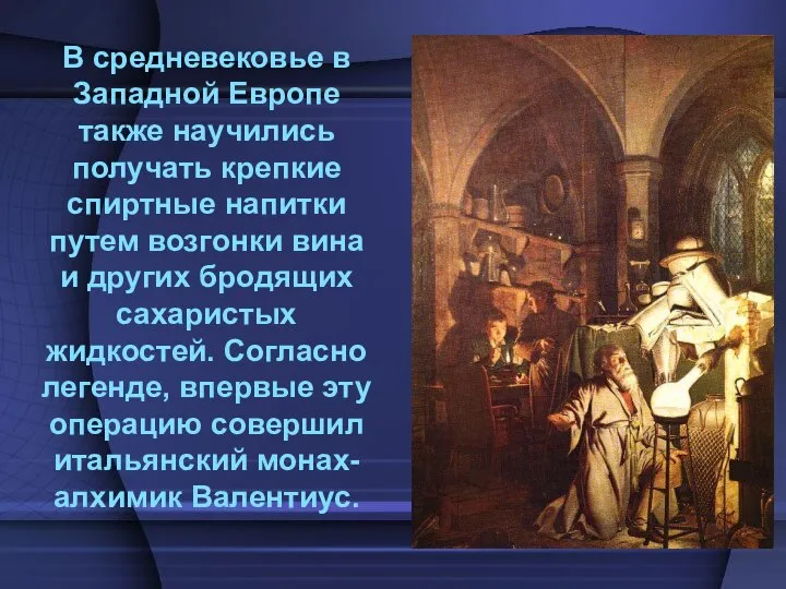 В средневековье в Западной Европе также научились получать крепкие спиртные напитки