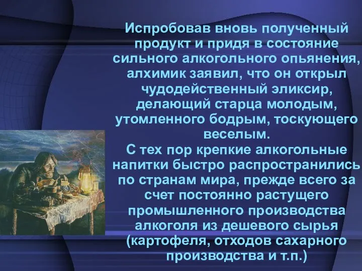 Испробовав вновь полученный продукт и придя в состояние сильного алкогольного опьянения,