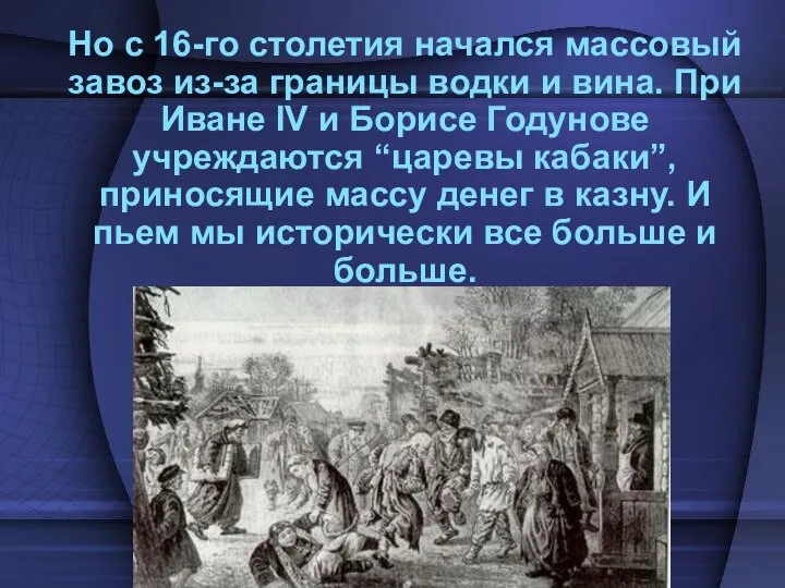 Но с 16-го столетия начался массовый завоз из-за границы водки и