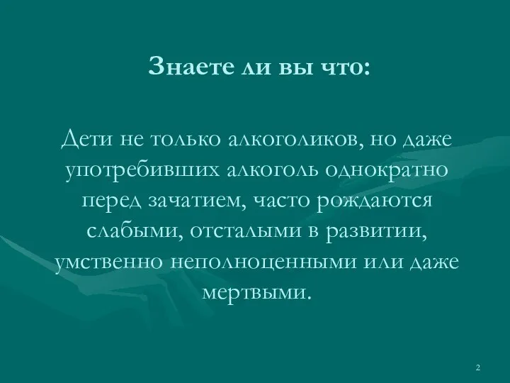 Знаете ли вы что: Дети не только алкоголиков, но даже употребивших