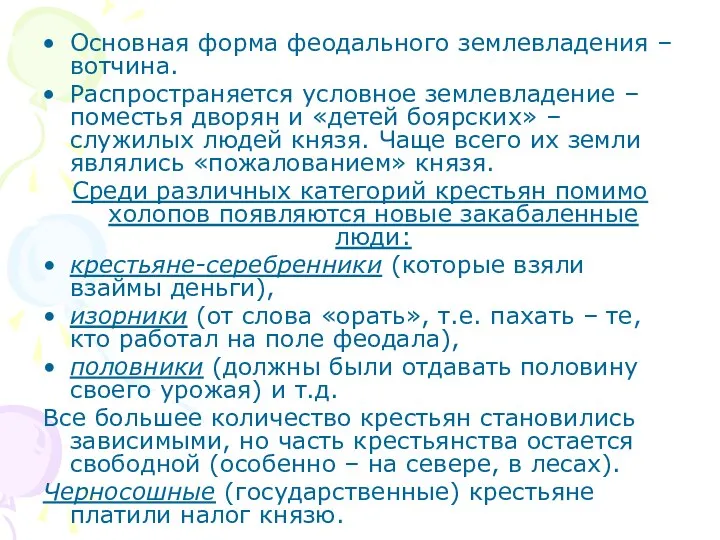 Основная форма феодального землевладения – вотчина. Распространяется условное землевладение – поместья