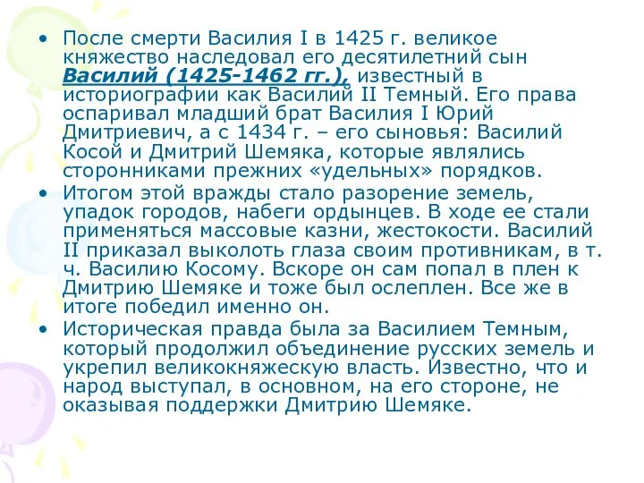 После смерти Василия I в 1425 г. великое княжество наследовал его