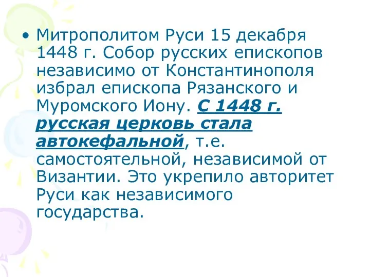 Митрополитом Руси 15 декабря 1448 г. Собор русских епископов независимо от