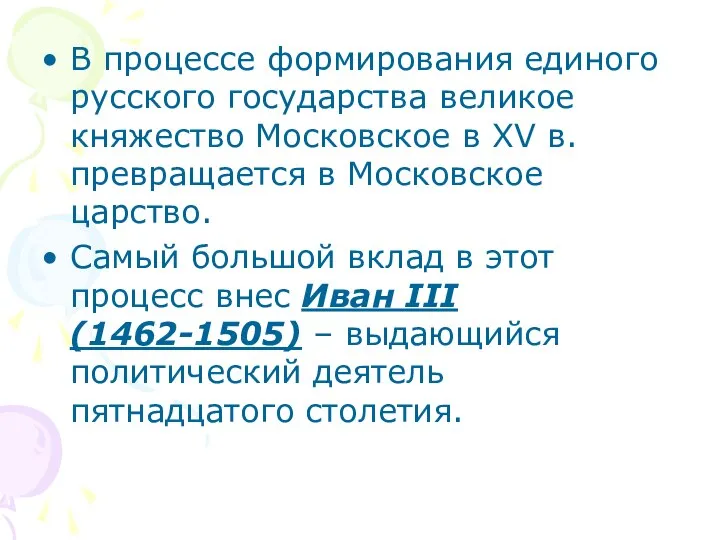 В процессе формирования единого русского государства великое княжество Московское в XV