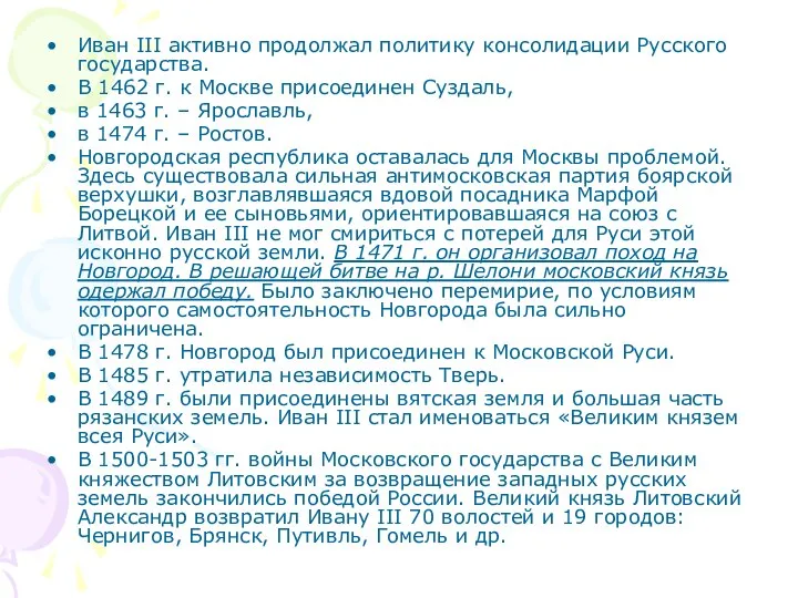 Иван III активно продолжал политику консолидации Русского государства. В 1462 г.