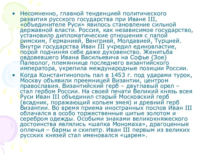 Несомненно, главной тенденцией политического развития русского государства при Иване III, «объединителе