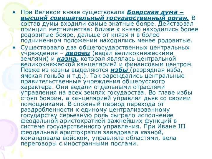 При Великом князе существовала Боярская дума – высший совещательный государственный орган.