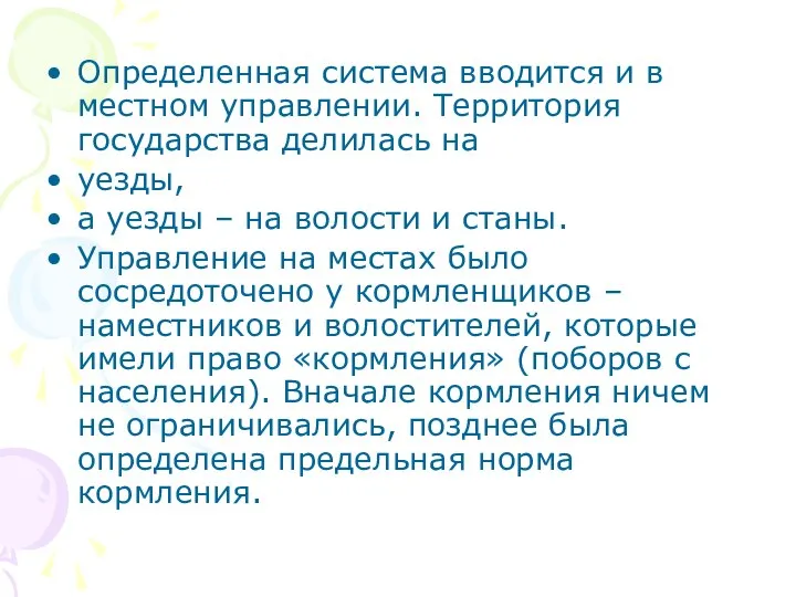 Определенная система вводится и в местном управлении. Территория государства делилась на