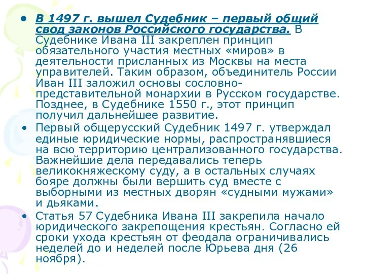 В 1497 г. вышел Судебник – первый общий свод законов Российского