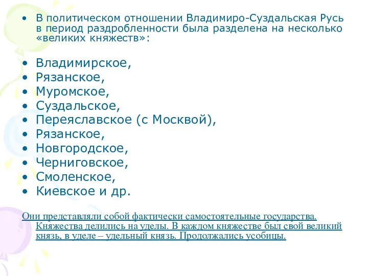 В политическом отношении Владимиро-Суздальская Русь в период раздробленности была разделена на