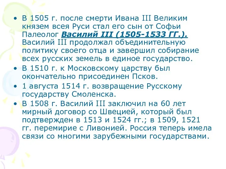 В 1505 г. после смерти Ивана III Великим князем всея Руси