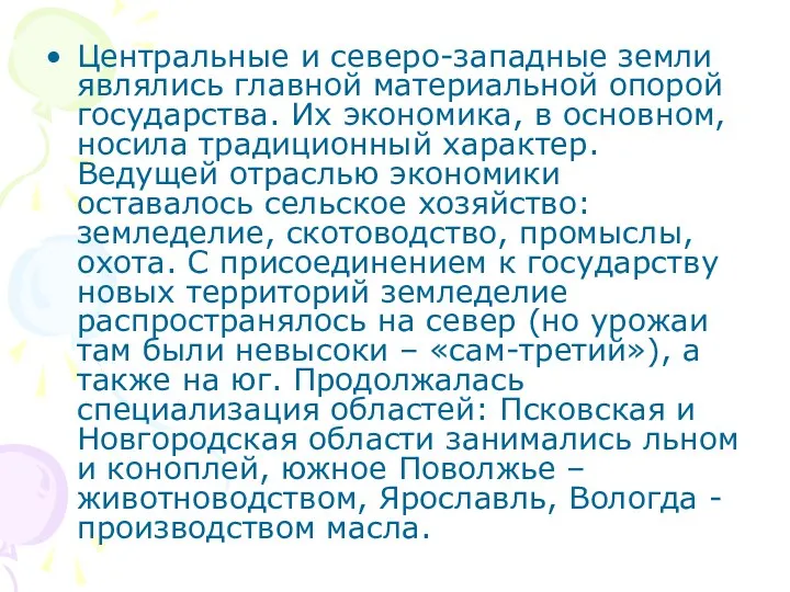 Центральные и северо-западные земли являлись главной материальной опорой государства. Их экономика,