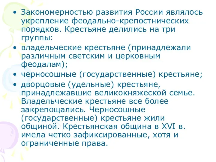 Закономерностью развития России являлось укрепление феодально-крепостнических порядков. Крестьяне делились на три