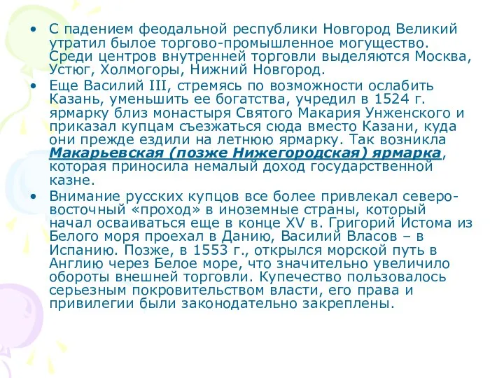 С падением феодальной республики Новгород Великий утратил былое торгово-промышленное могущество. Среди