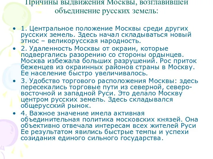 Причины выдвижения Москвы, возглавившей объединение русских земель: 1. Центральное положение Москвы