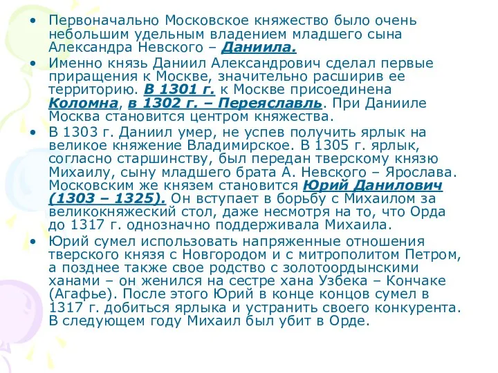 Первоначально Московское княжество было очень небольшим удельным владением младшего сына Александра