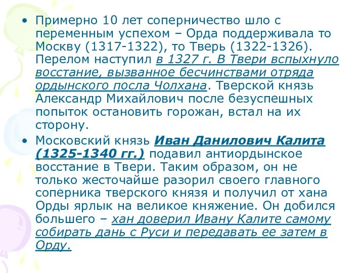 Примерно 10 лет соперничество шло с переменным успехом – Орда поддерживала