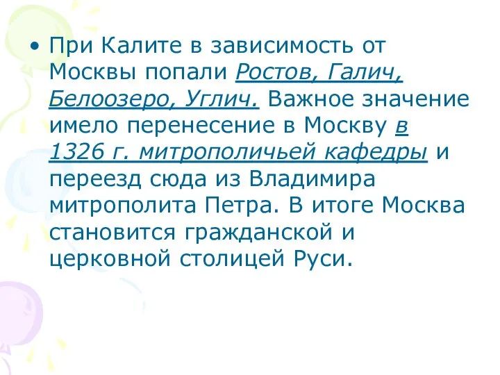 При Калите в зависимость от Москвы попали Ростов, Галич, Белоозеро, Углич.