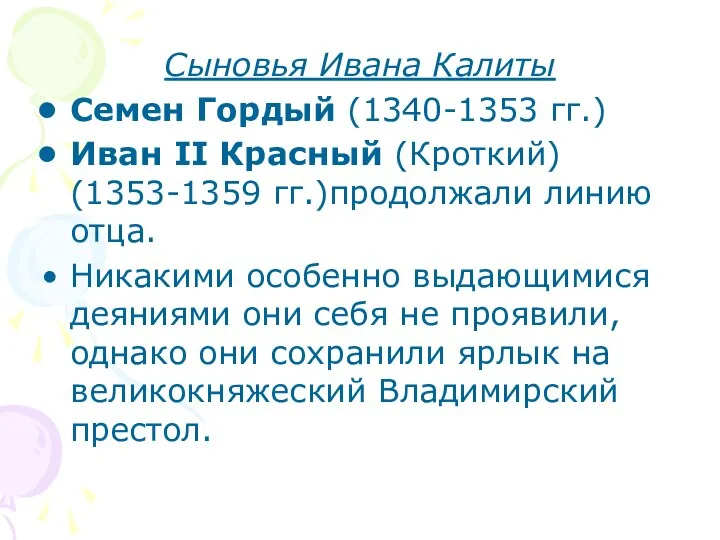 Сыновья Ивана Калиты Семен Гордый (1340-1353 гг.) Иван II Красный (Кроткий)