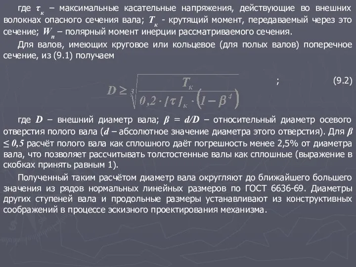 где τк – максимальные касательные напряжения, действующие во внешних волокнах опасного