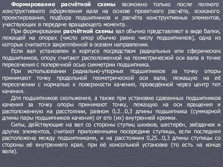 Формирование расчётной схемы возможно только после полного конструктивного оформления вала на