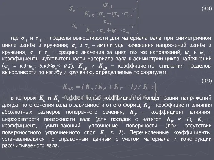 (9.8) где σ-1 и τ-1 – пределы выносливости для материала вала